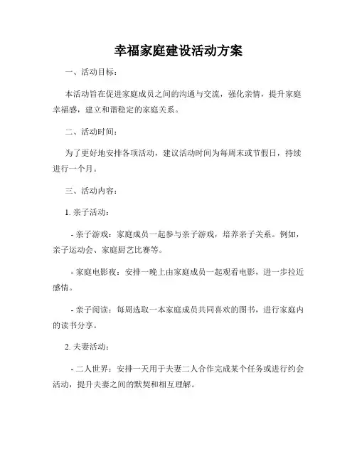 幸福家庭建设活动方案