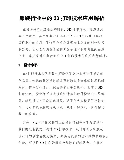 服装行业中的3D打印技术应用解析