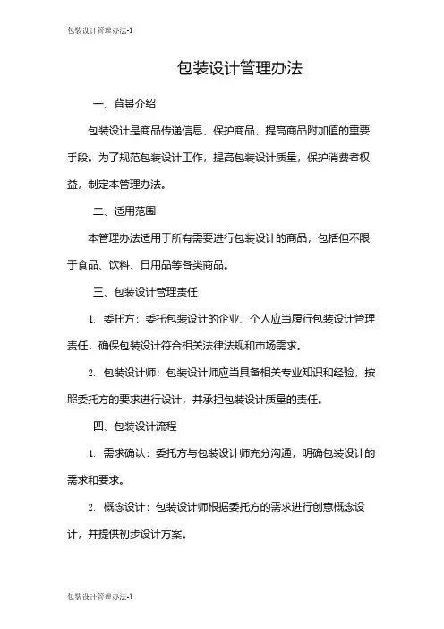 包装设计管理办法
