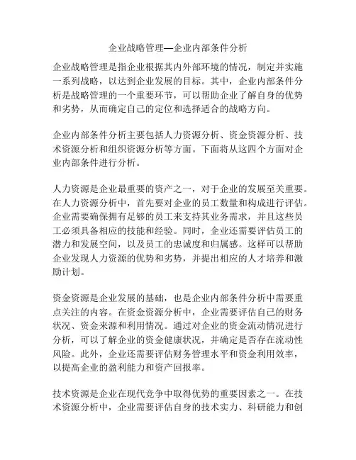 企业战略管理—企业内部条件分析