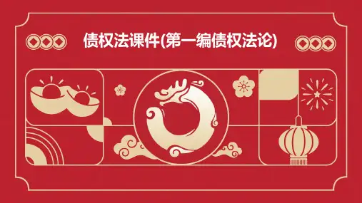 债权法课件(第一编债权法论)