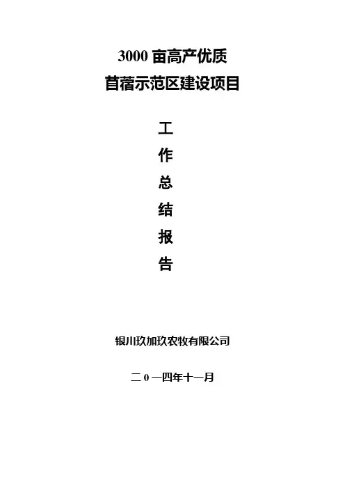 玖加玖苜蓿总结报告