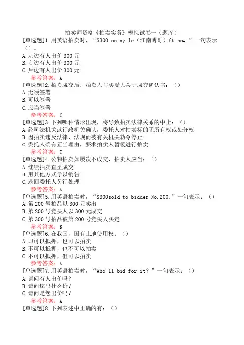 拍卖师资格《拍卖实务》模拟试卷一(题库)