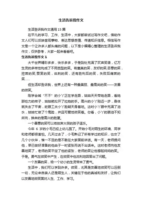 生活告诉我作文通用15篇