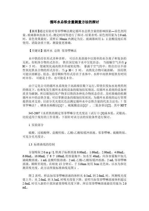 循环水总铁含量测量方法的探讨