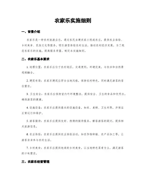 农家乐实施细则