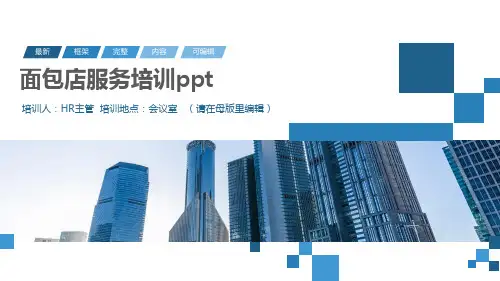 面包店服务培训ppt