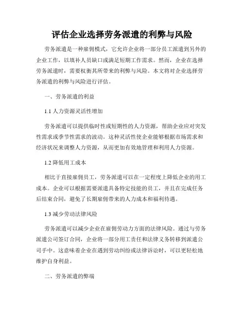 评估企业选择劳务派遣的利弊与风险