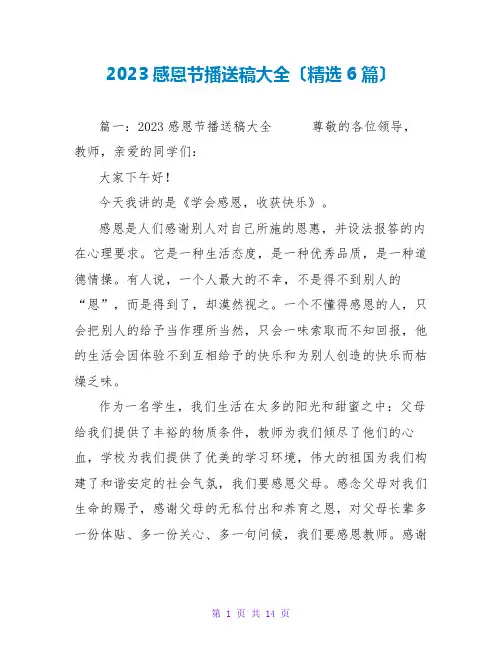 2023感恩节广播稿大全(精选6篇)