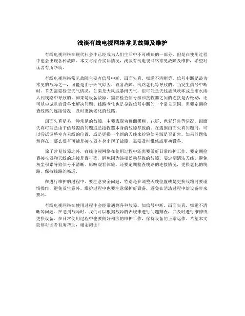 浅谈有线电视网络常见故障及维护