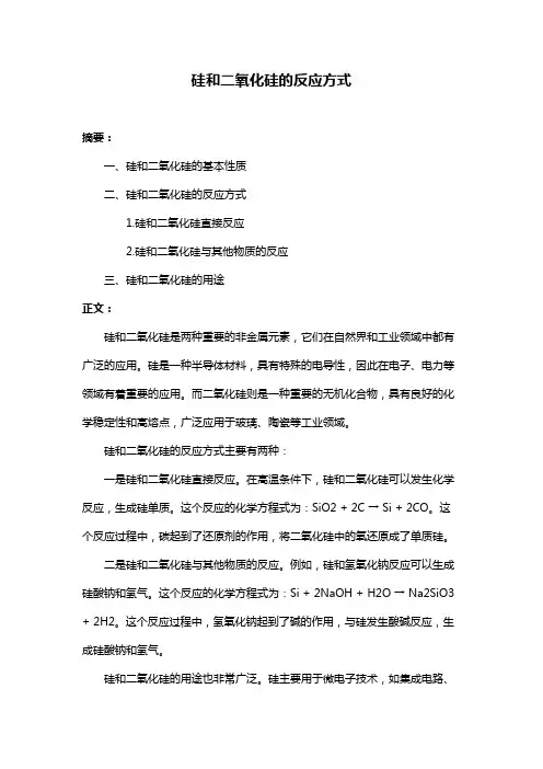 硅和二氧化硅的反应方式