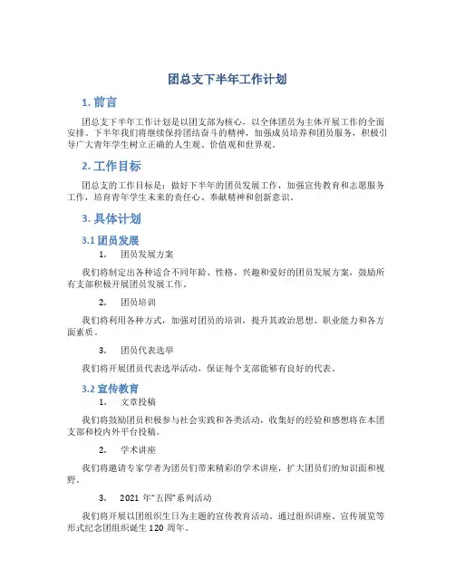 团总支下半年工作计划