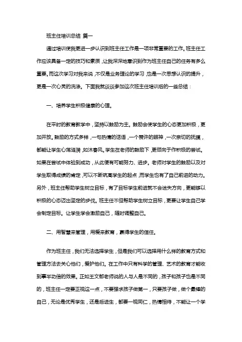 班主任培训总结范文(优秀4篇)