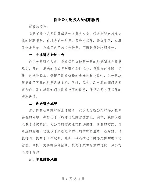 物业公司财务人员述职报告