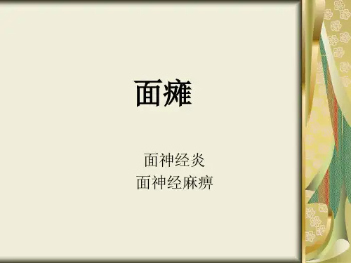 面瘫(面神经炎、面神经麻痹) PPT
