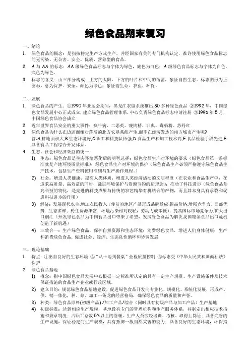 大学公选课 绿色食品生产技术及应用考试复习