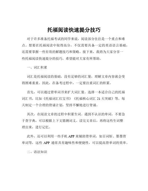 托福阅读快速提分技巧