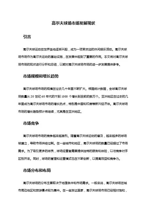 2024年高尔夫球场市场发展现状