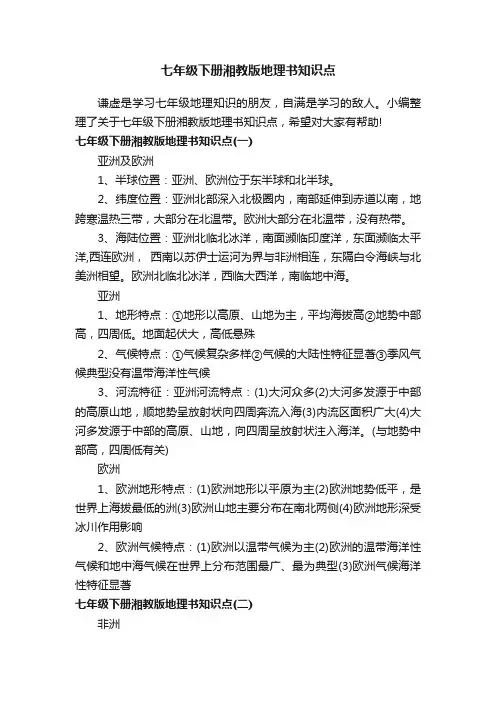 七年级下册湘教版地理书知识点