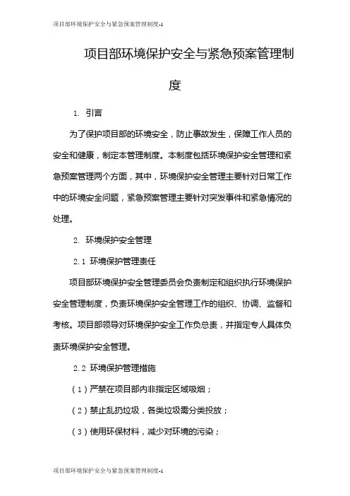 项目部环境保护安全与紧急预案管理制度
