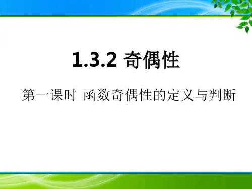 高中数学1.3.2函数奇偶性优秀课件