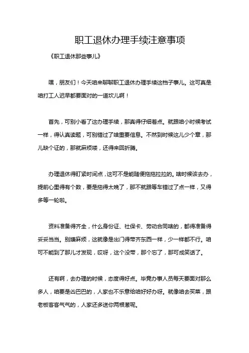 职工退休办理手续注意事项