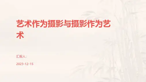 艺术作为摄影与摄影作为艺术