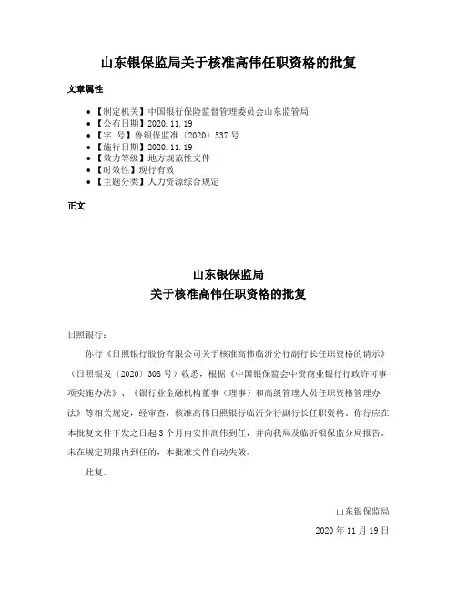 山东银保监局关于核准高伟任职资格的批复