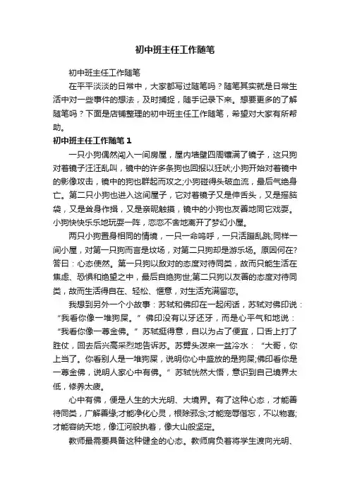 初中班主任工作随笔