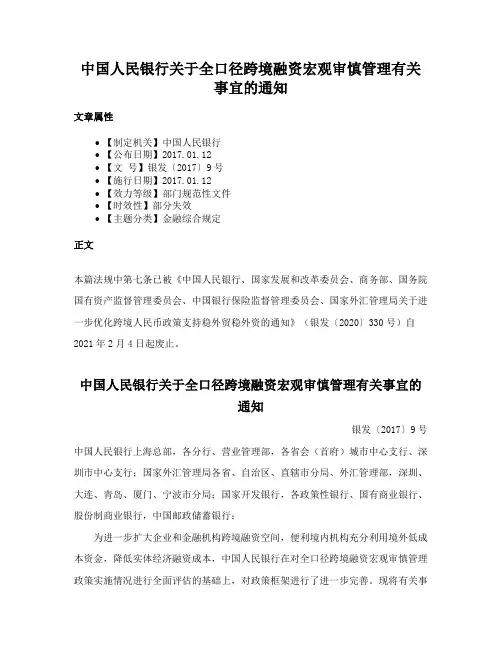 中国人民银行关于全口径跨境融资宏观审慎管理有关事宜的通知