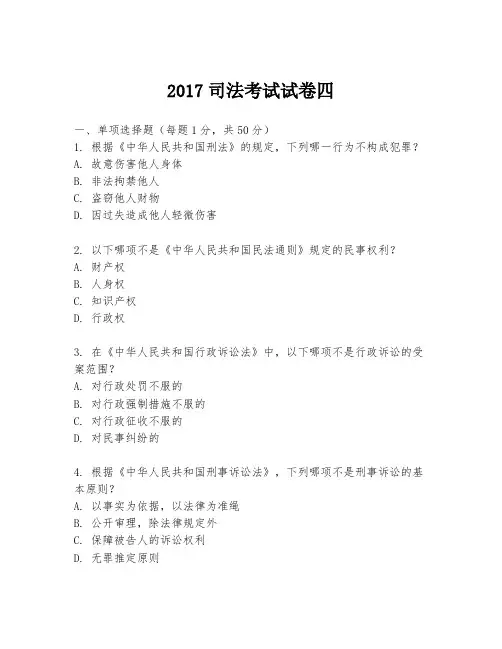 2017司法考试试卷四