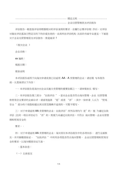 2020年企业经营管理状况评估报告