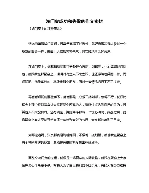 鸿门宴成功和失败的作文素材