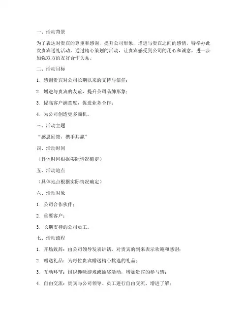 贵宾送礼活动策划方案模板