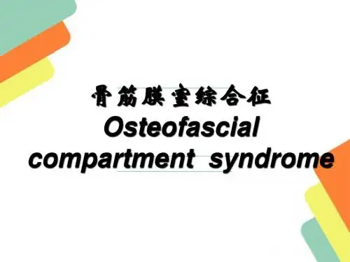 骨筋膜室综合征