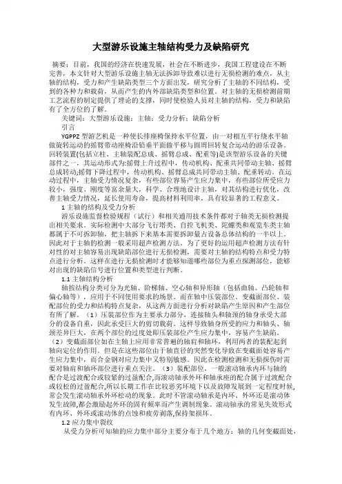 大型游乐设施主轴结构受力及缺陷研究