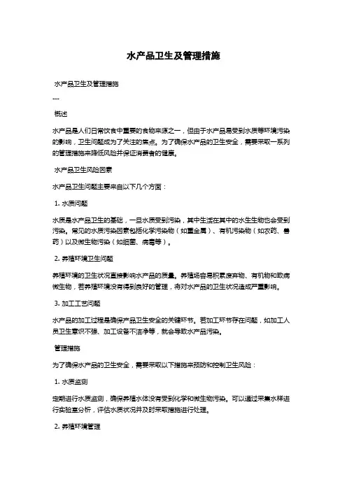 水产品卫生及管理措施