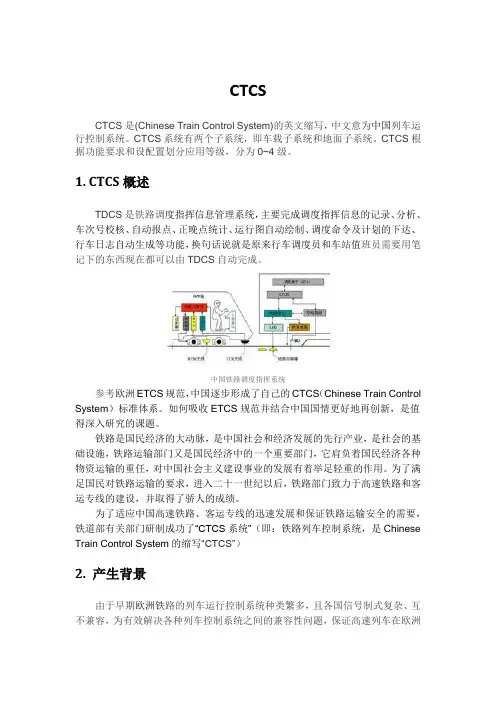 中国列车运行控制系统(CTCS)