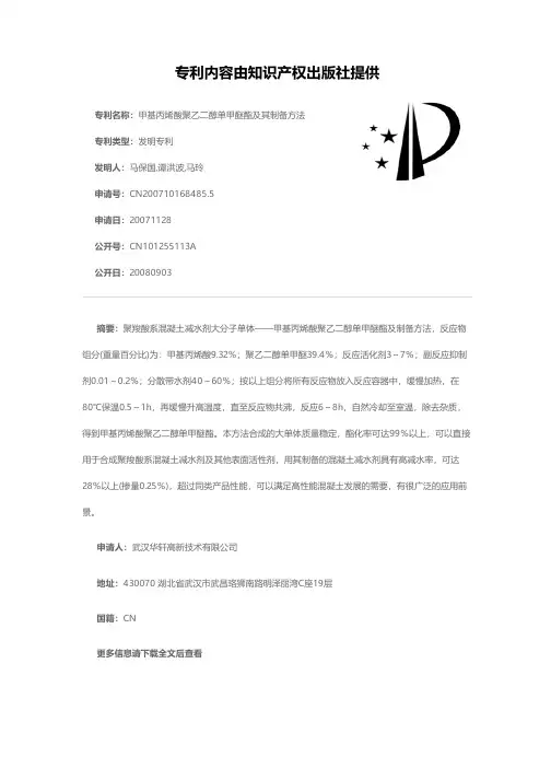 甲基丙烯酸聚乙二醇单甲醚酯及其制备方法[发明专利]