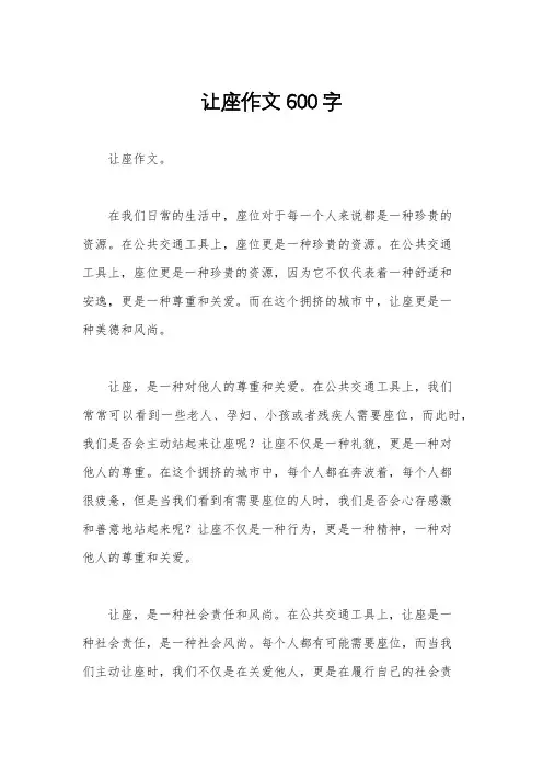 让座作文600字