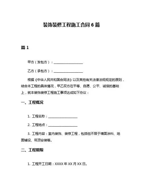 装饰装修工程施工合同6篇