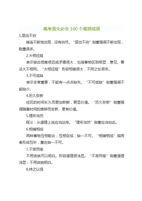 高考语文必会100个高频成语