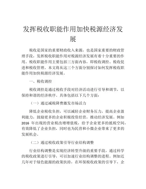 发挥税收职能作用加快税源经济发展