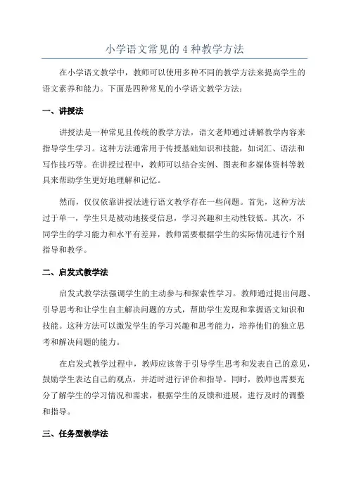 小学语文常见的4种教学方法