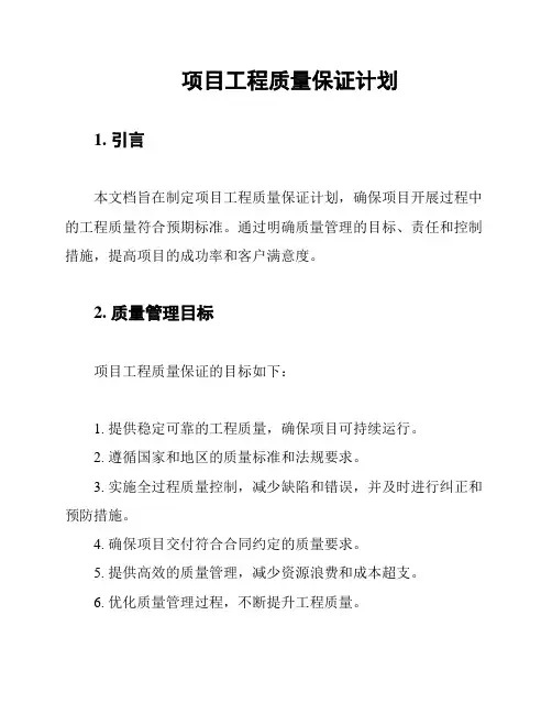 项目工程质量保证计划