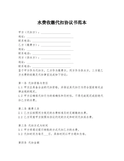 水费收缴代扣协议书范本