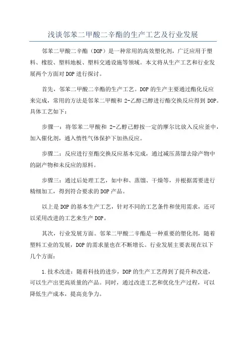 浅谈邻苯二甲酸二辛酯的生产工艺及行业发展