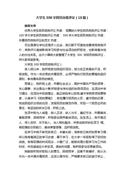 大学生300字团员自我评议（10篇）