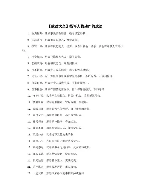 【成语大全】描写人物动作的成语