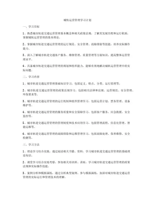 城轨运营管理学习计划